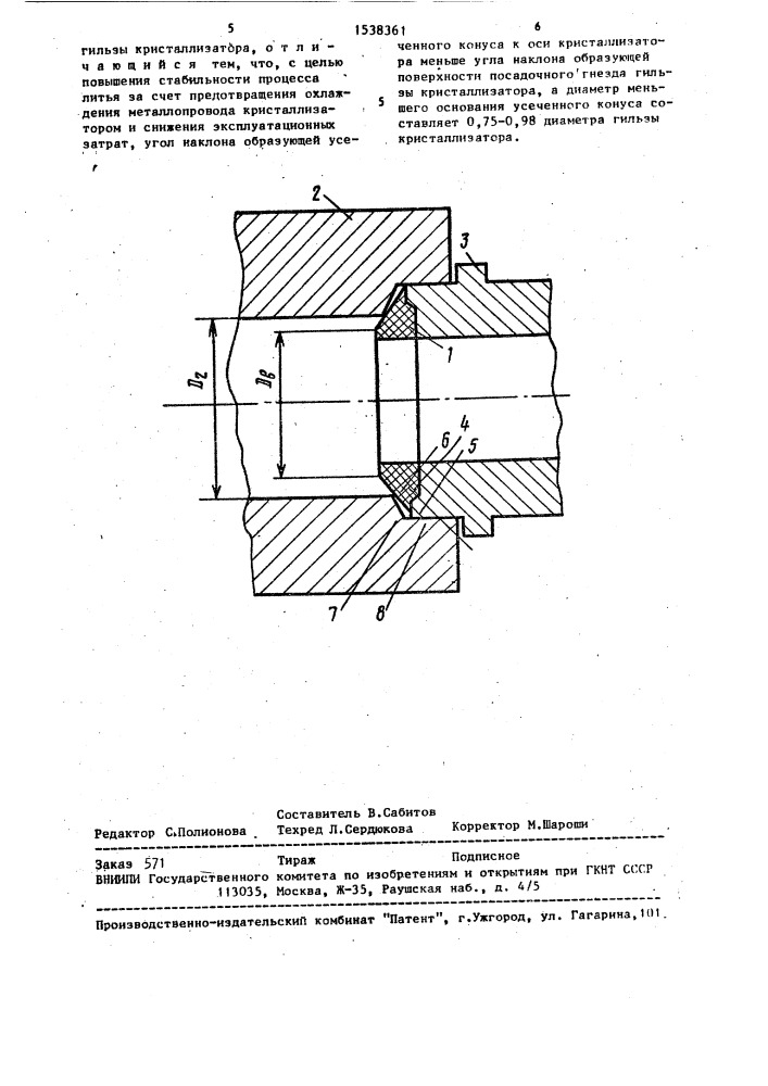 Узел соединения металлопровода с кристаллизатором для непрерывного литья металлов (патент 1538361)