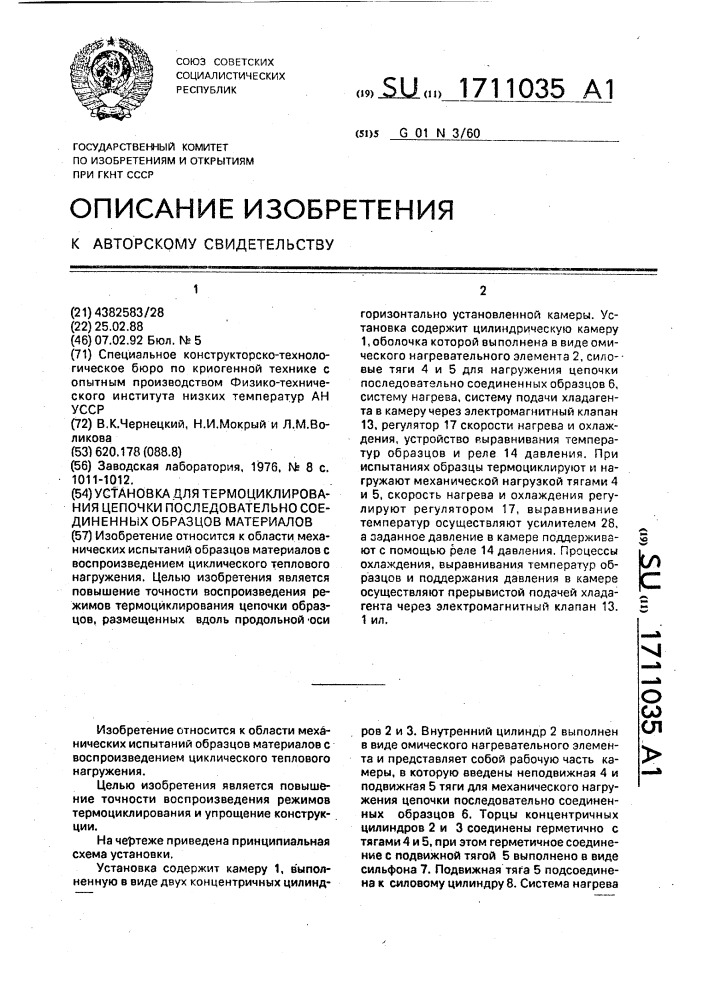 Установка для термоциклирования цепочки последовательно соединенных образцов материалов (патент 1711035)