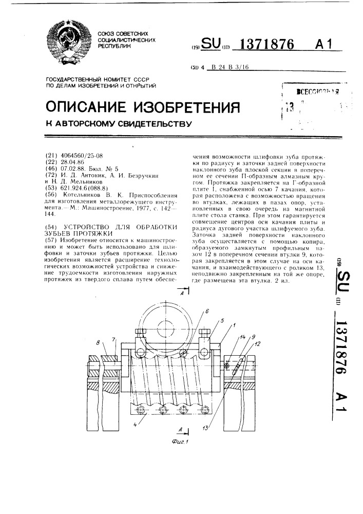 Устройство для обработки зубьев протяжки (патент 1371876)