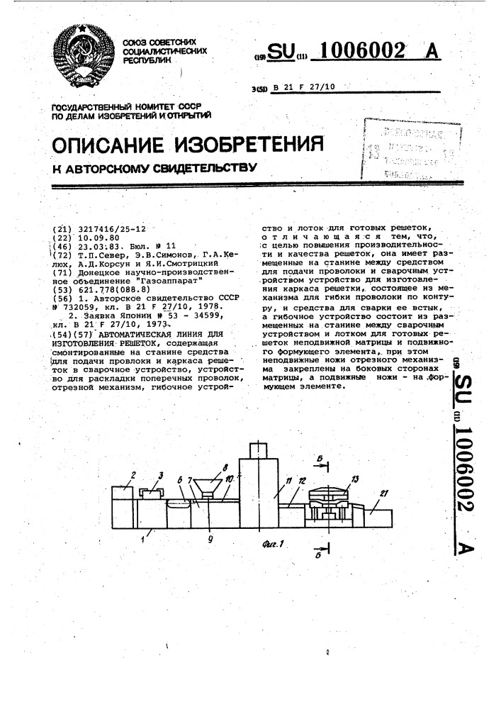 Автоматическая линия для изготовления решеток (патент 1006002)