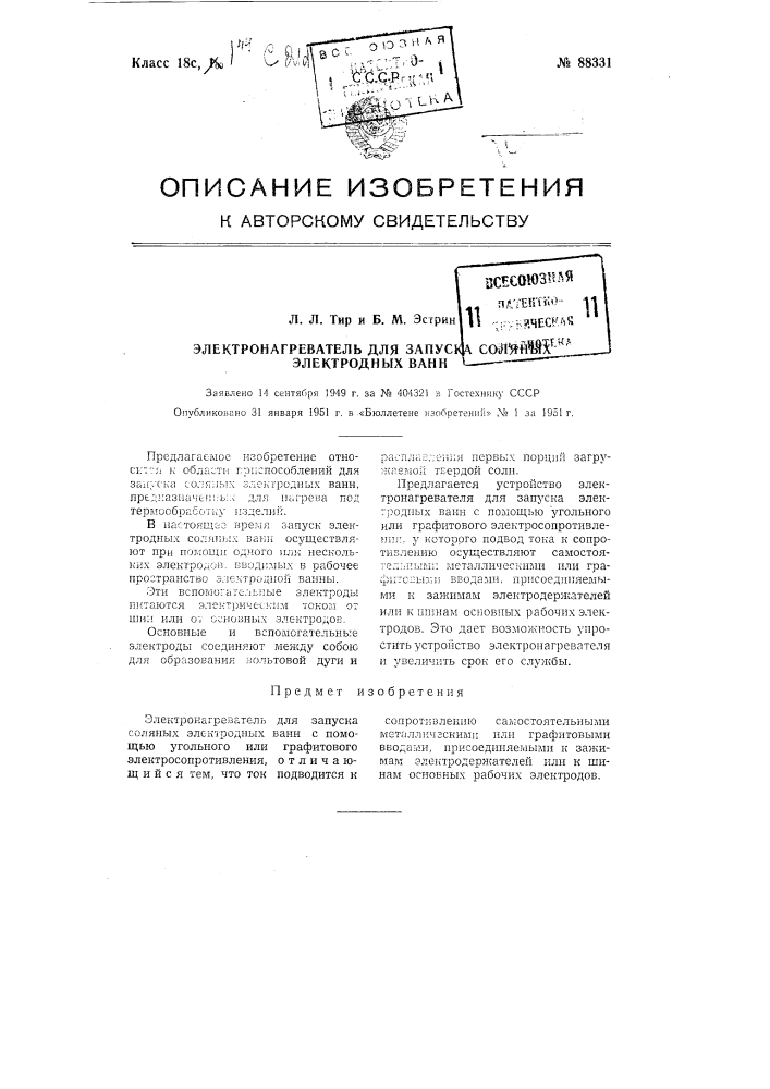 Электронагреватель для запуска соляных электродных ванн (патент 88331)