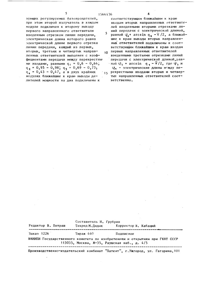Фазированная антенная решетка (патент 1566436)