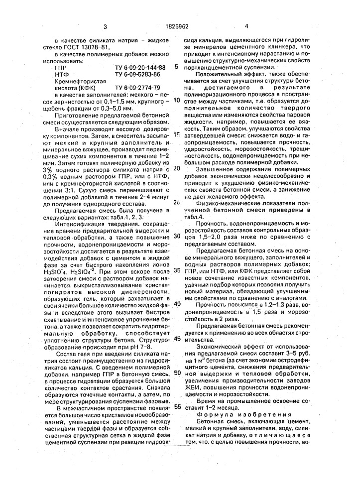 Бетонная смесь (патент 1826962)