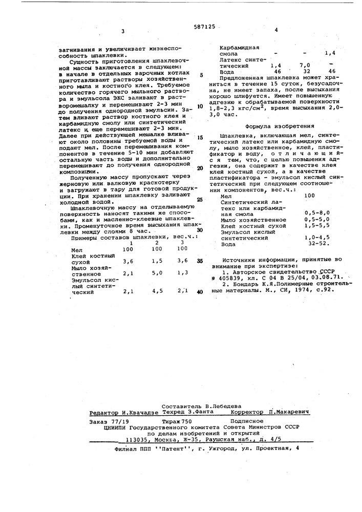 Шпаклевка (патент 587125)