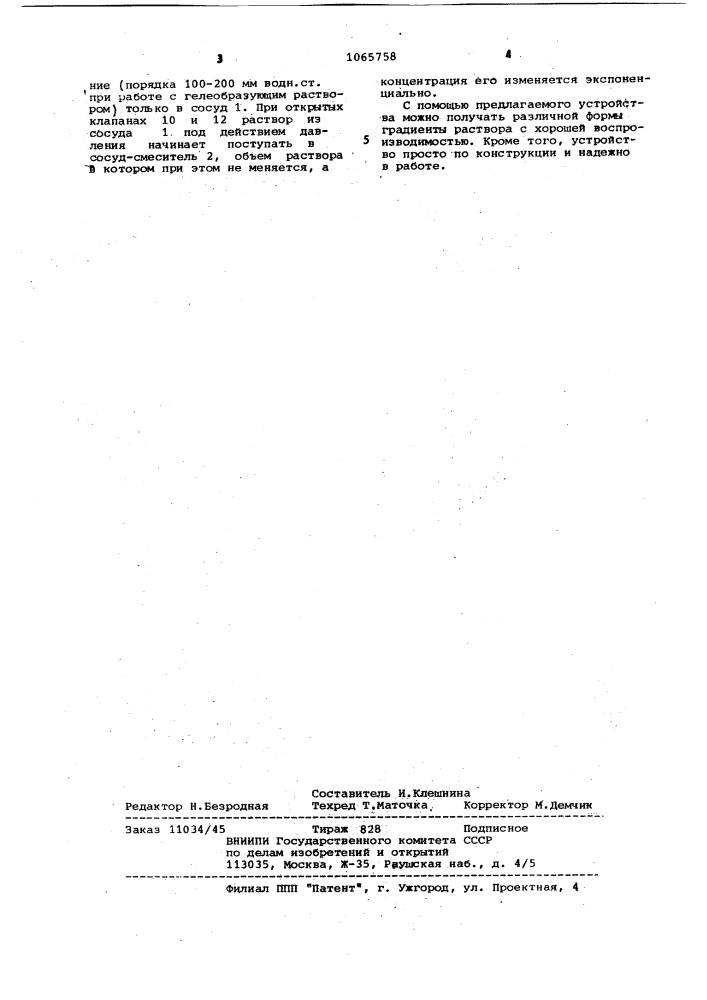 Устройство для создания градиента концентрации раствора (патент 1065758)