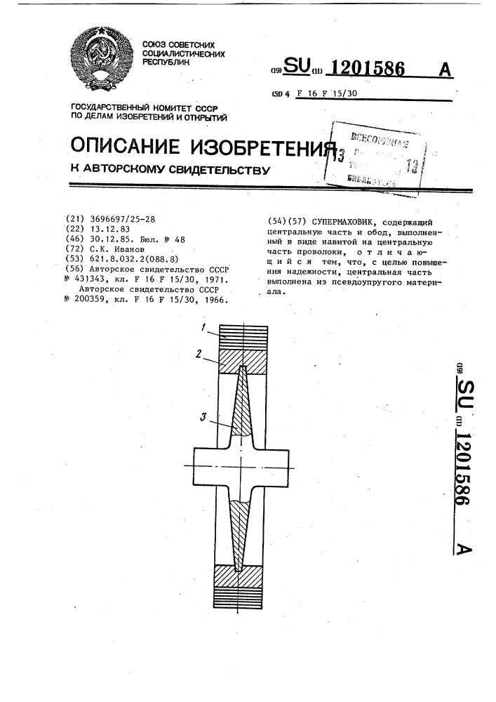 Супермаховик (патент 1201586)