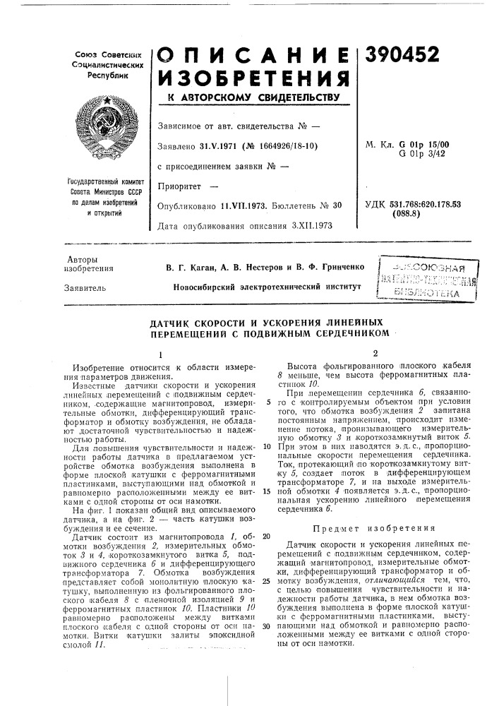 Датчик скорости и ускорения линейных перемещений с подвижным сердечником (патент 390452)