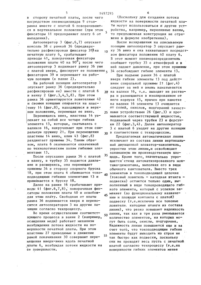 Автоматическая линия для электрохимической обработки плоских изделий (патент 1497295)