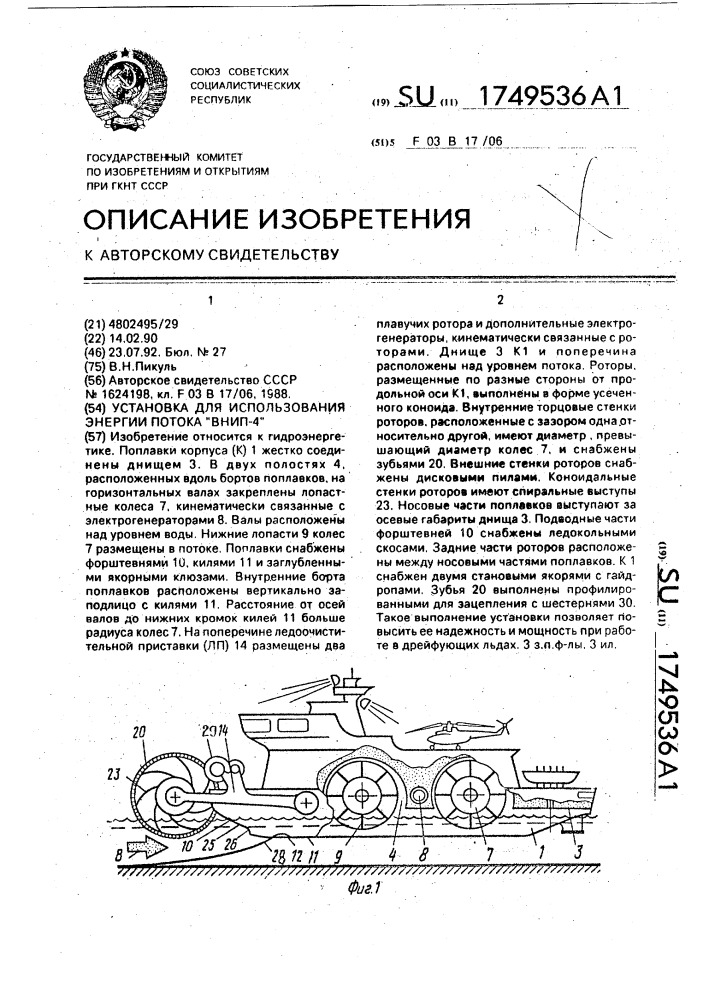 "установка для использования энергии потока "внип-4" (патент 1749536)