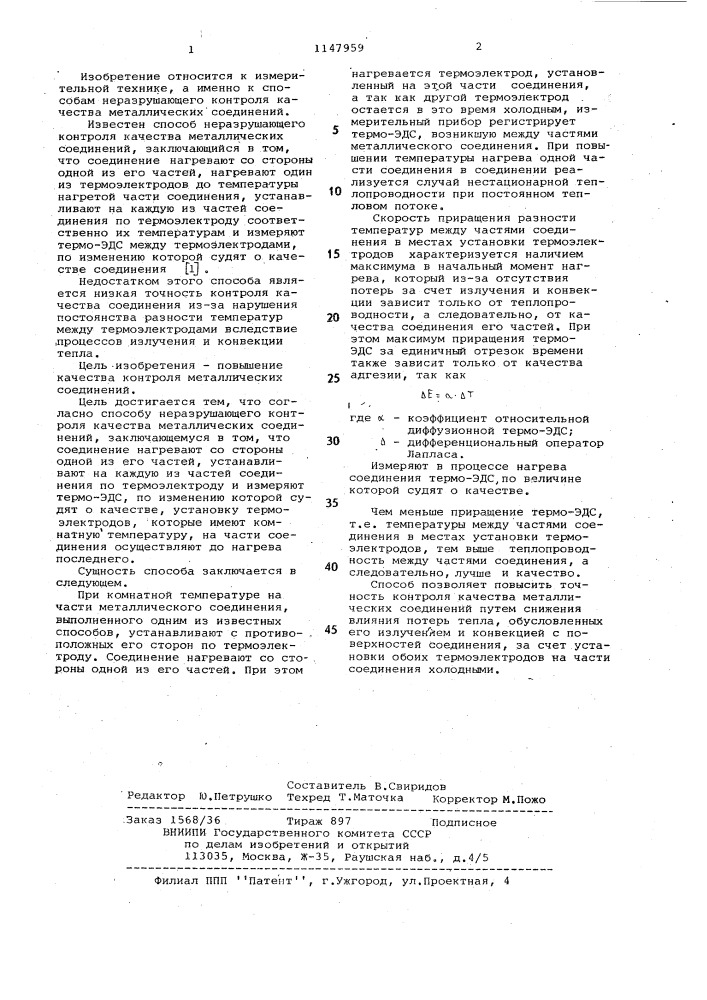 Способ неразрушающего контроля качества металлических соединений (патент 1147959)