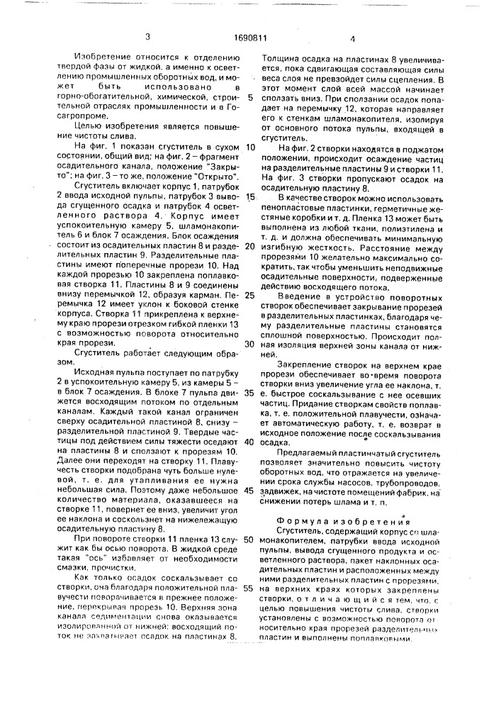 Сгуститель (патент 1690811)