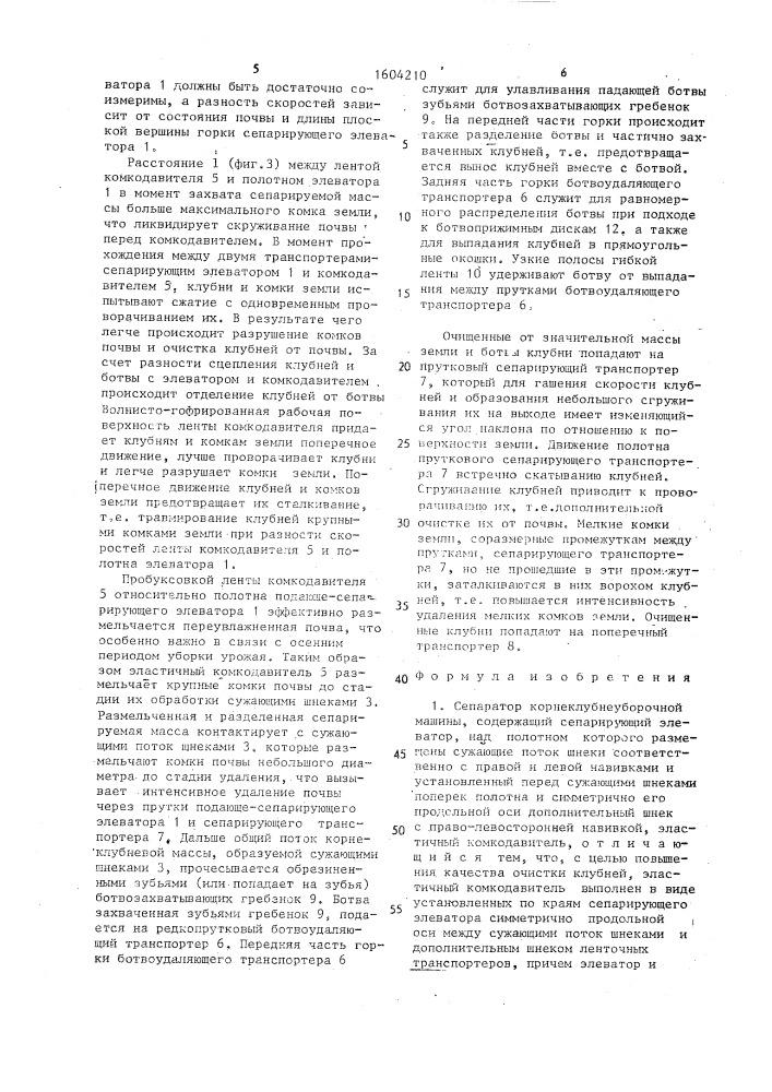Сепаратор корнеклубнеуборочной машины (патент 1604210)