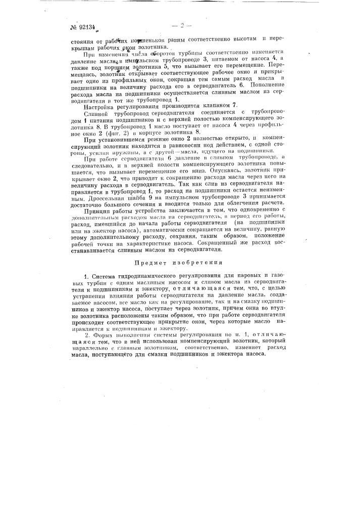 Система гидродинамического регулирования для паровых и газовых турбин с одним масляным насосом (патент 92134)