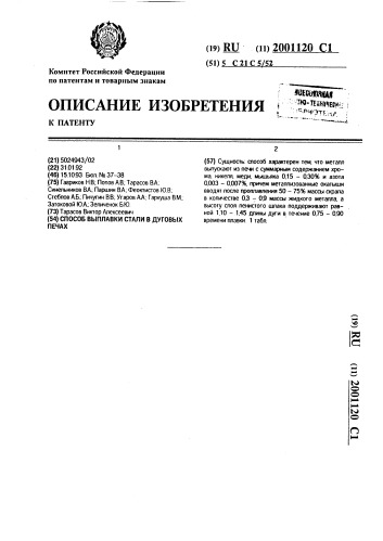 Способ выплавки стали в дуговых печах (патент 2001120)