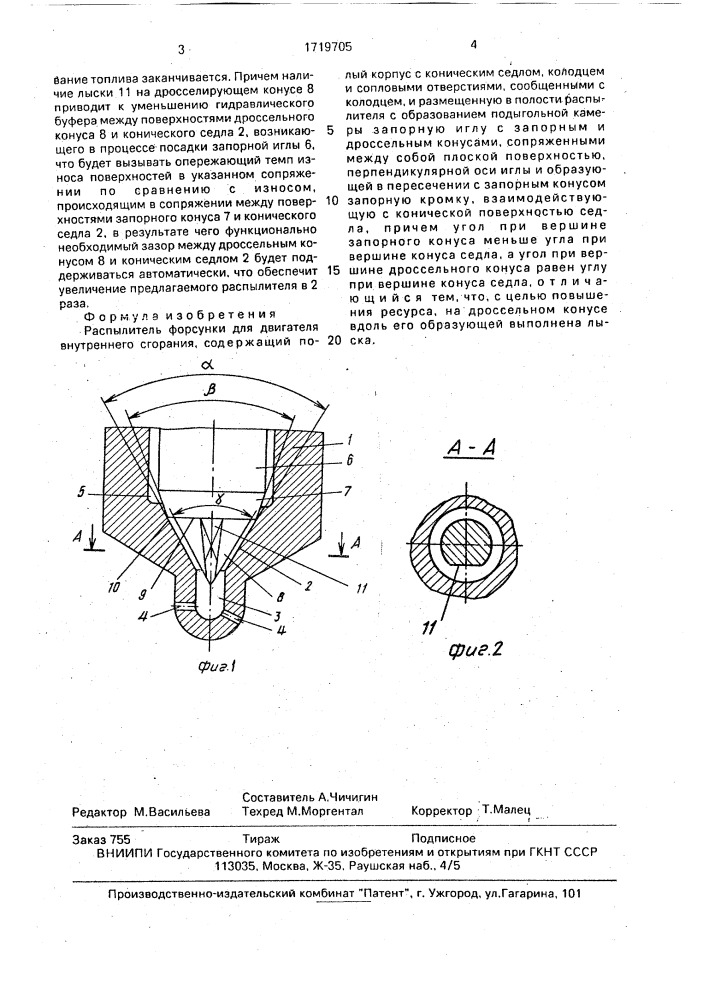 Распылитель форсунки для двигателя внутреннего сгорания (патент 1719705)