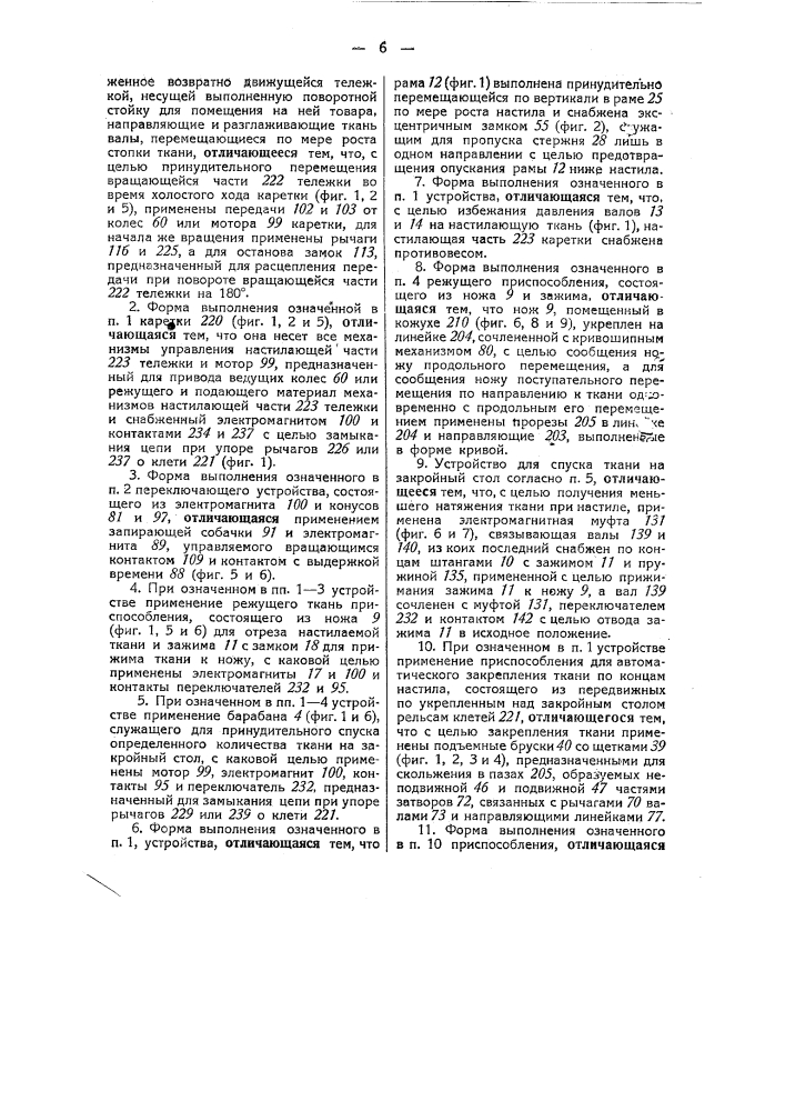 Устройство для автоматического настила ткани на закройный стол (патент 40943)