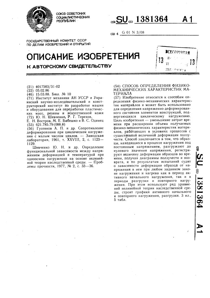 Способ определения физико-механических характеристик материала (патент 1381364)