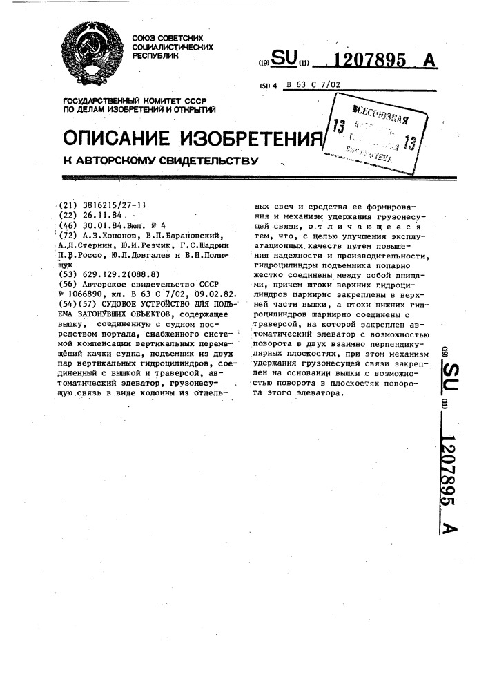 Судовое устройство для подъема затонувших объектов (патент 1207895)