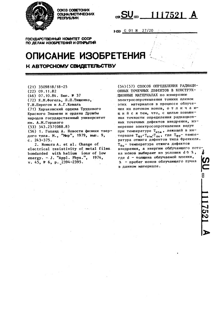 Способ определения радиационных точечных дефектов в конструкционных материалах (патент 1117521)