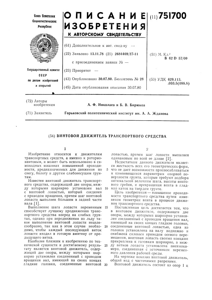 Винтовой движитель транспортного средства (патент 751700)