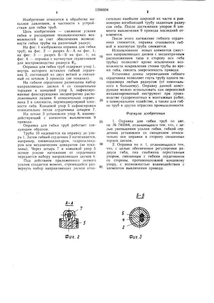 Оправка для гибки труб (патент 1266604)