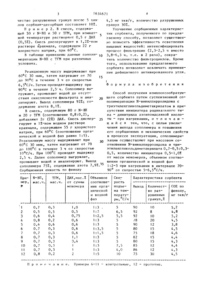 Способ получения комплексообразующего сорбента (патент 1634671)