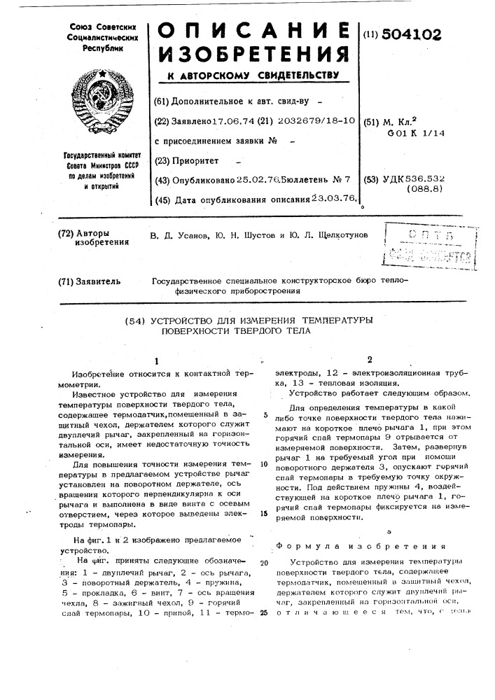 Устройство для измерения температуры поверхности твердого тела (патент 504102)