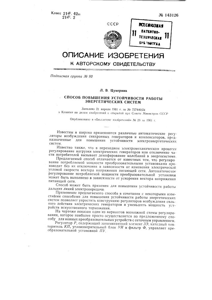 Способ повышения устойчивости работы энергетических систем (патент 143126)