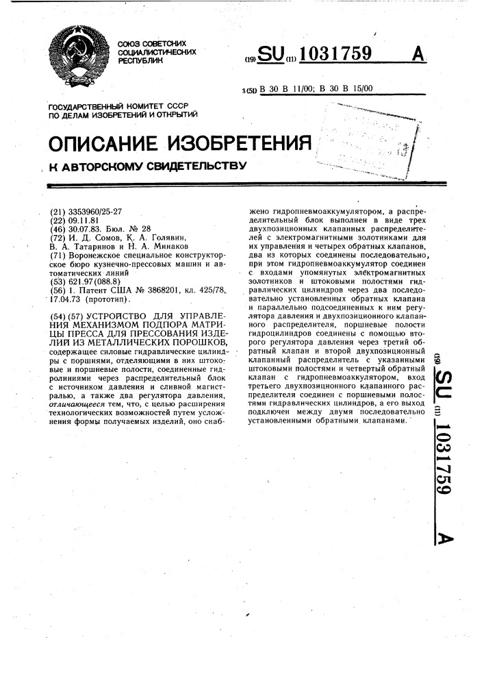 Устройство для управления механизмом подпора матрицы пресса для прессования изделий из металлических порошков (патент 1031759)