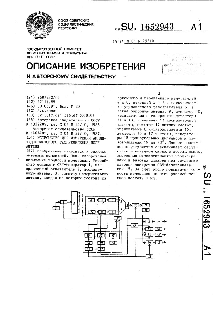 Устройство для измерения амплитудно-фазового распределения поля антенн (патент 1652943)