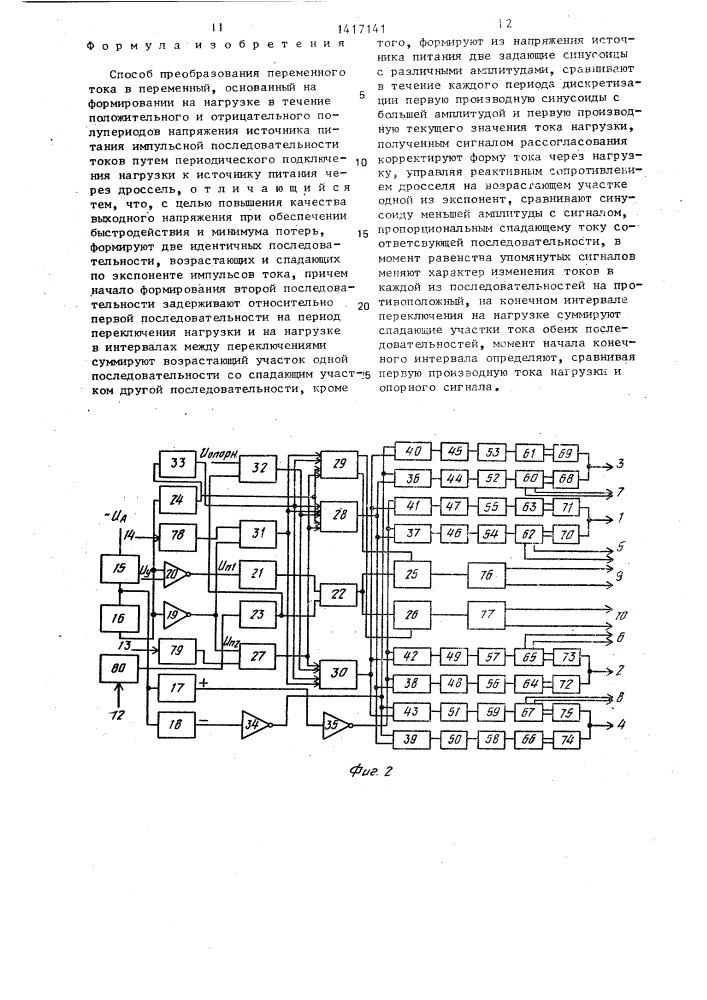 Способ преобразования переменного тока в переменный (патент 1417141)