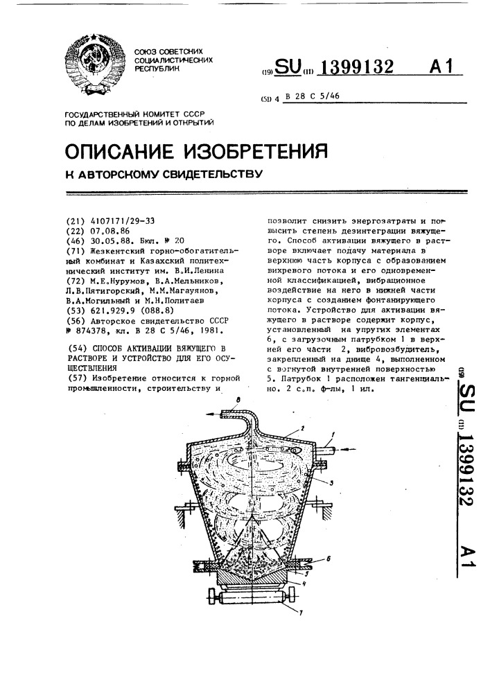 Способ активации вяжущего в растворе и устройство для его осуществления (патент 1399132)