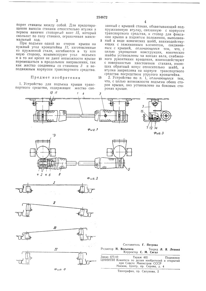 Устройство для подъема крыши транспортногосредства (патент 234872)