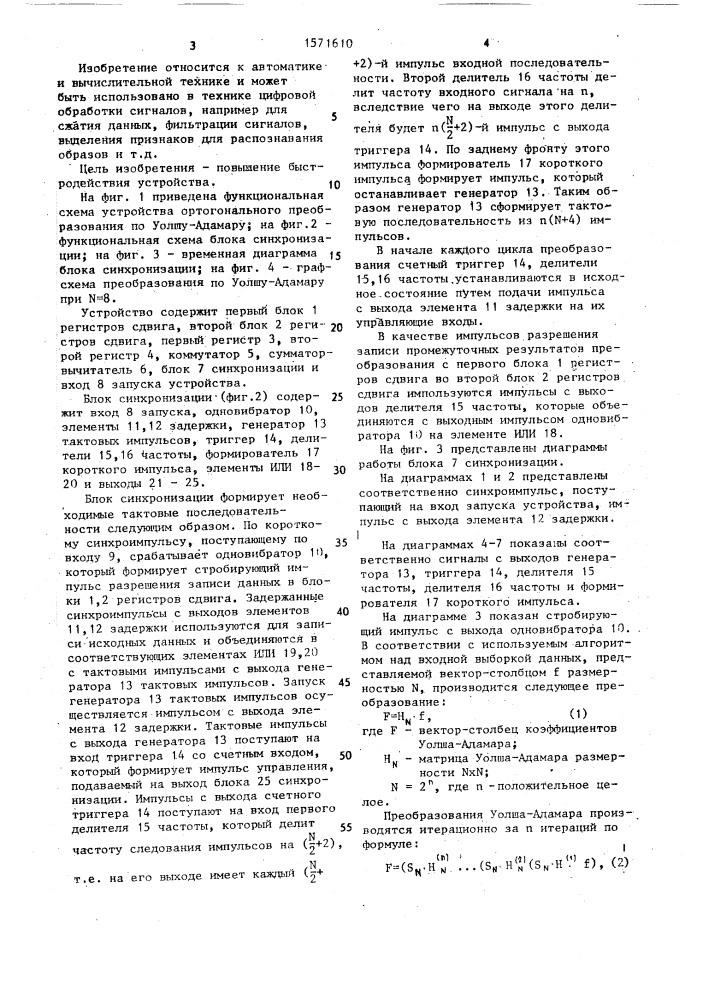 Устройство для ортогонального преобразования по уолшу- адамару (патент 1571610)