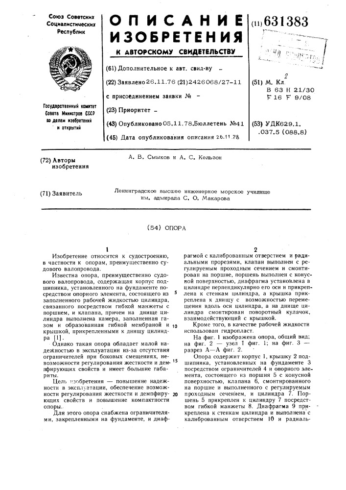 Опора (патент 631383)