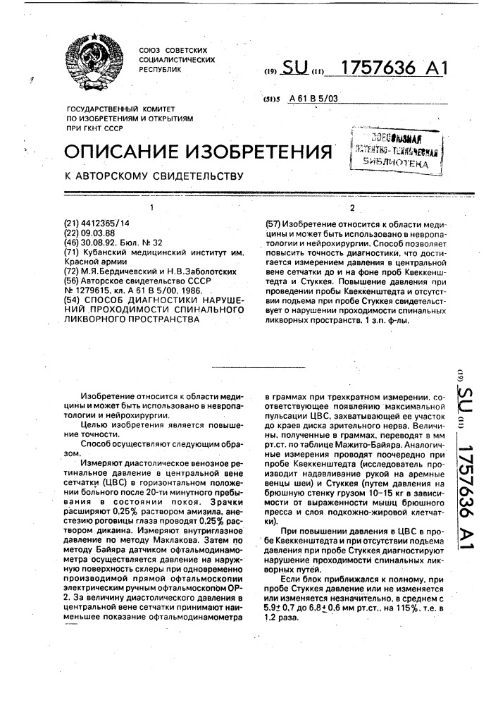 Способ диагностики нарушений проходимости спинального ликворного пространства (патент 1757636)