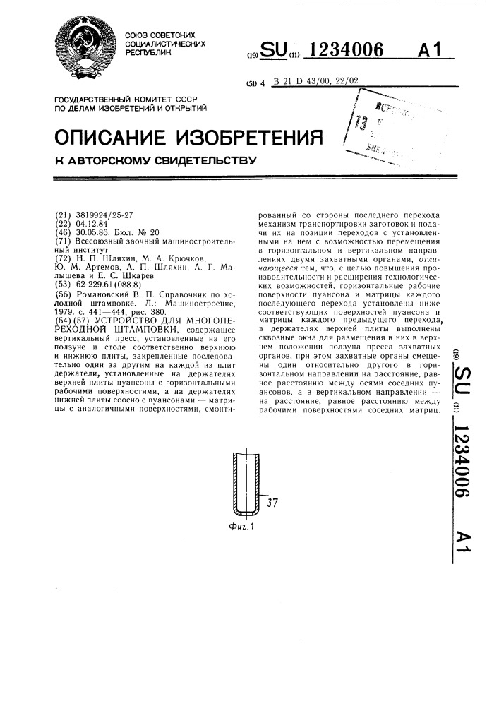 Устройство для многопереходной штамповки (патент 1234006)