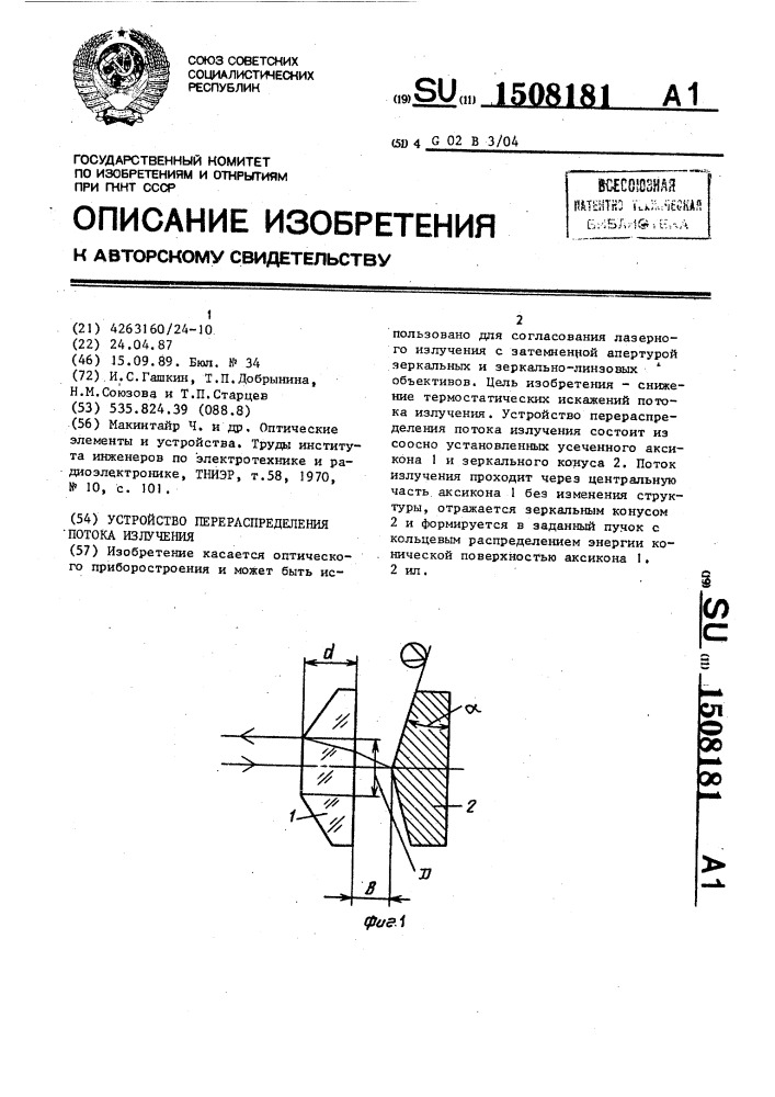 Устройство перераспределения потока излучения (патент 1508181)