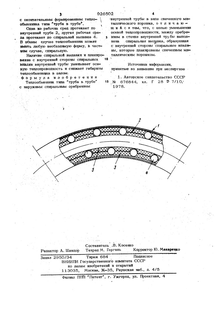 Теплообменник типа "труба в трубе (патент 926502)