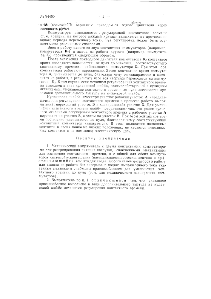 Механический выпрямитель (патент 94465)