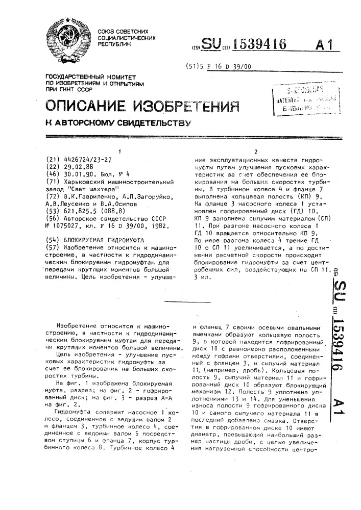 Блокируемая гидромуфта (патент 1539416)