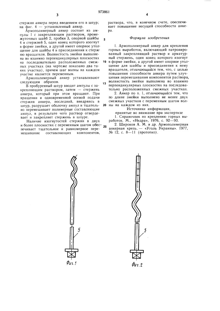 Армополимерный анкер для крепления горных выработок (патент 973861)