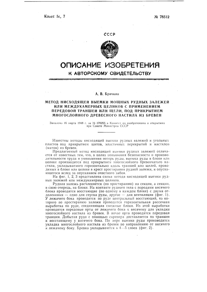 Метод нисходящей выемки мощных рудных залежей или междукамерных целиков с применением передовой траншеи или щели под прикрытием многослойного древесного настила из бревен (патент 78512)