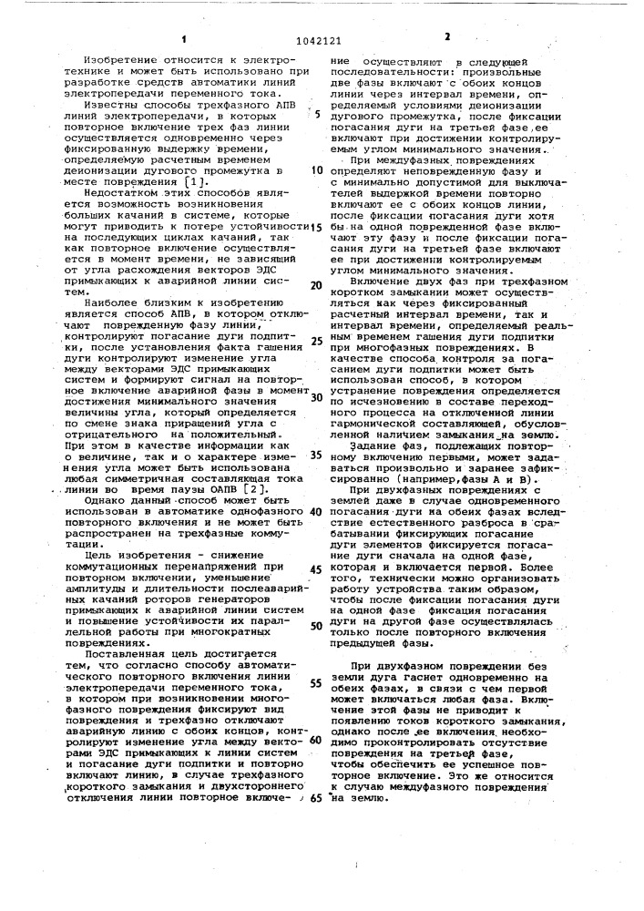 Способ автоматического повторного включения линии электропередачи переменного тока и его варианты (патент 1042121)
