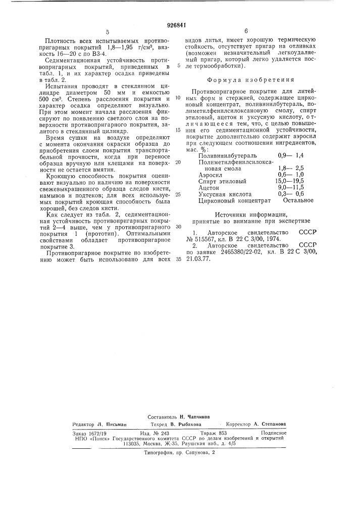 Противопригарное покрытие для литейных форм и стержней (патент 926841)