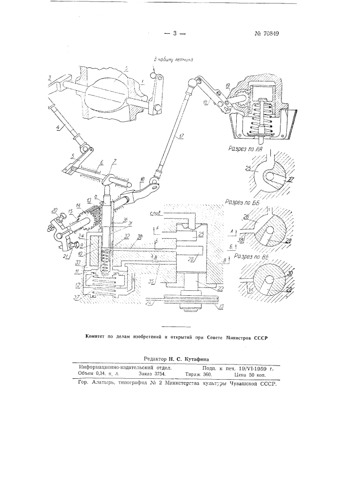 Устройство для объединенного управления шагом лопастей винта и поворотом дроссельной заслонки двигателя (патент 70849)