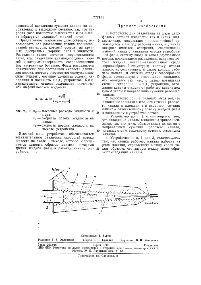 Устройство для разделения на фазы двухфазных потоков (патент 272451)