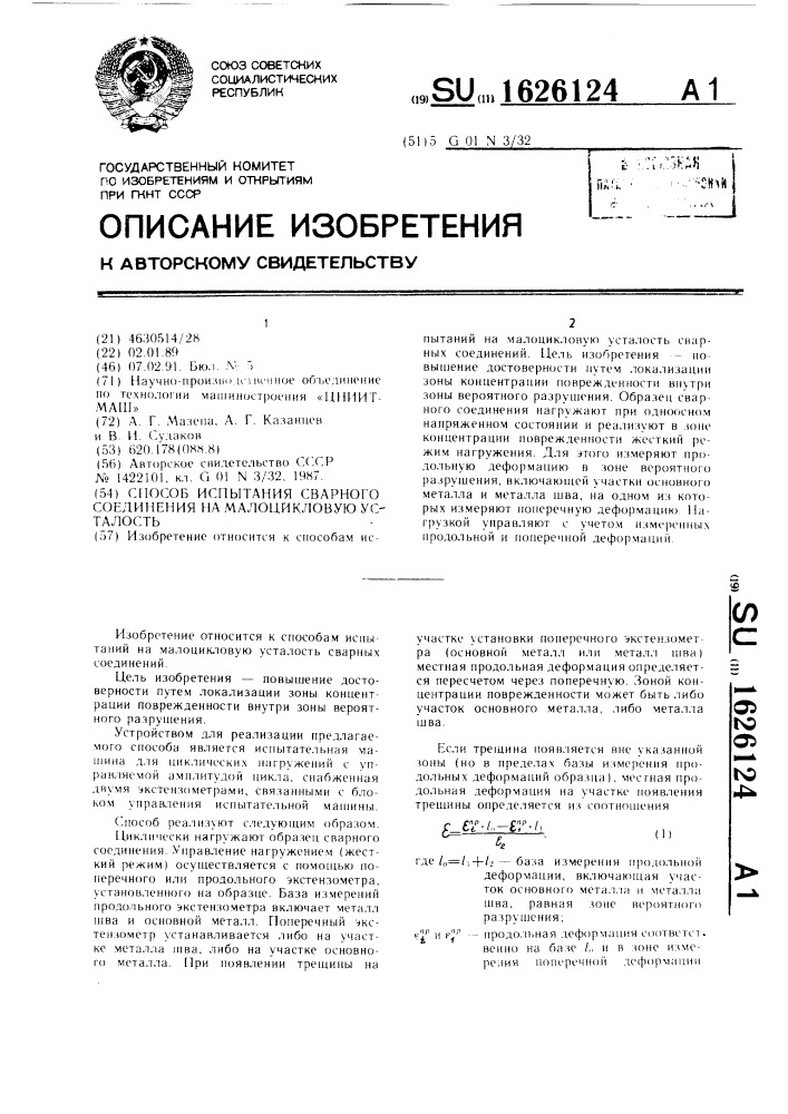 Способ испытания сварного соединения на малоцикловую усталость (патент 1626124)