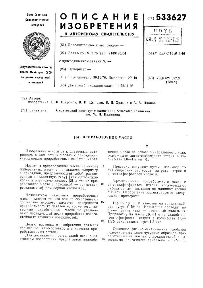Приработочное масло (патент 533627)