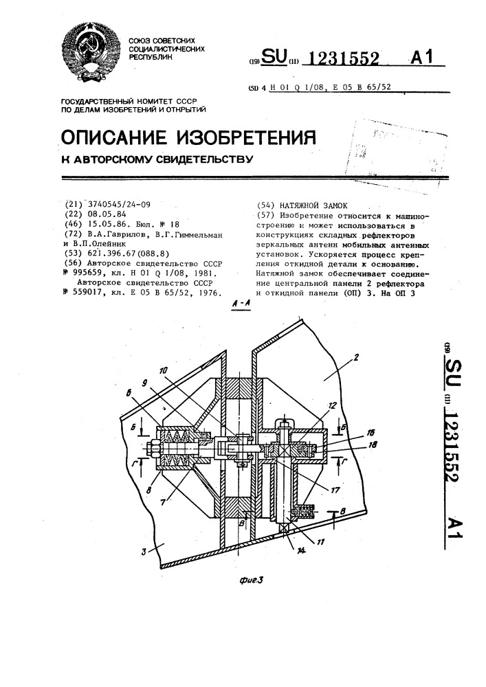 Натяжной замок (патент 1231552)